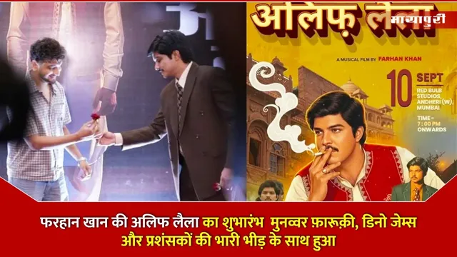 Alif Laila Launch: फरहान खान की अलिफ लैला का शुभारंभ Munawar Faruqui, Dino James और प्रशंसकों की भारी भीड़ के साथ हुआ