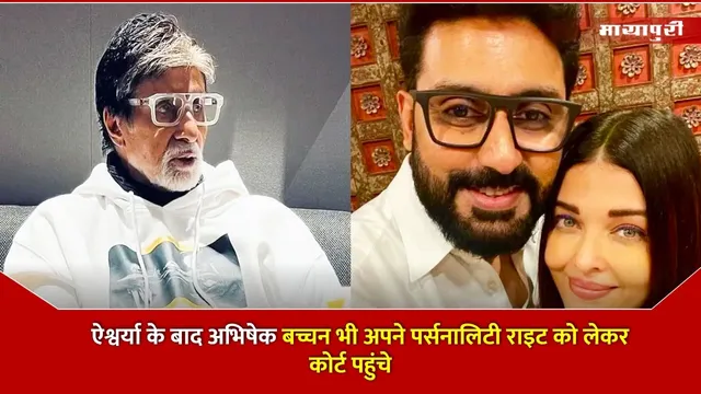 Celebrity Personality Rights: Personality Rights केस में Aishwarya के हक़ में आया फैसला, Abhishek भी पहुंचे कोट