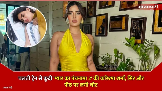 Karishma Sharma: चलती ट्रेन से कूदी 'प्यार का पंचनामा 2' की करिश्मा शर्मा, सिर और पीठ पर लगी चोट