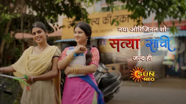 Satya Sachi show: सन नियो लेकर आ रहा है अपनी नई भावुक प्रस्तुति 'सत्या साची’, दो बहनों के अटूट रिश्ते की कहानी