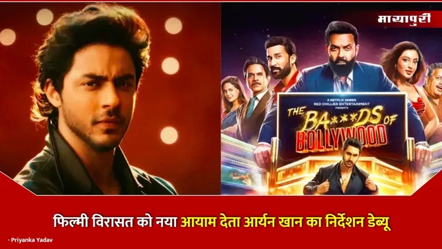 The Bads of Bollywood : फिल्मी विरासत को नया आयाम देता Aryan Khan का निर्देशन डेब्यू