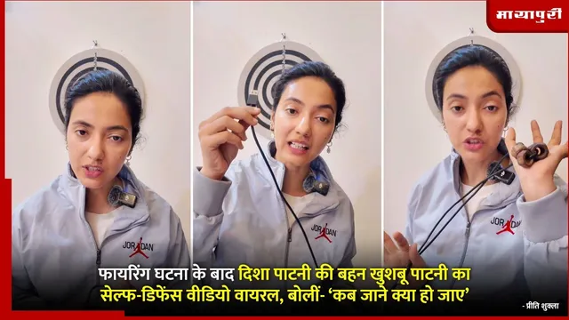 Khushboo Patani video : फायरिंग घटना के बाद दिशा पाटनी की बहन खुशबू पाटनी का सेल्फ-डिफेंस वीडियो वायरल, बोलीं- ‘कब जाने क्या हो जाए’