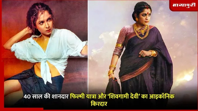 Ramya Krishnan Birthday :40 साल की शानदार फिल्मी यात्रा और ‘शिवगामी देवी’ का आइकॉनिक किरदार