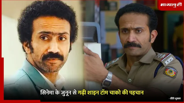 Shine Tom Chacko Birthday: जुनून से बनी सिनेमा की पहचान