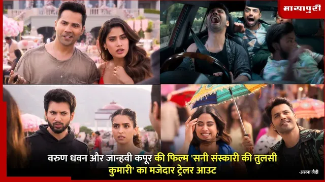 Sunny Sanskari Ki Tulsi Kumari Trailer: वरुण धवन और जान्हवी कपूर की फिल्म 'सनी संस्कारी की तुलसी कुमारी' का मजेदार ट्रेलर आउट
