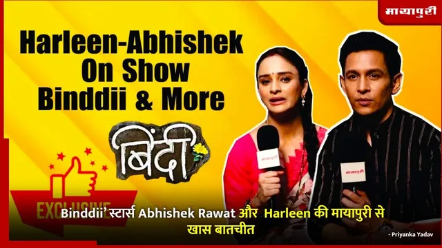 Binddii स्टार्स Abhishek Rawat और Harleen की मायापुरी से खास बातचीत