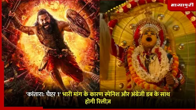 Kantara in Spanish and English: 'कांतारा: चैप्टर 1' भारी मांग के कारण स्पेनिश और अंग्रेजी डब के साथ होगी रिलीज़