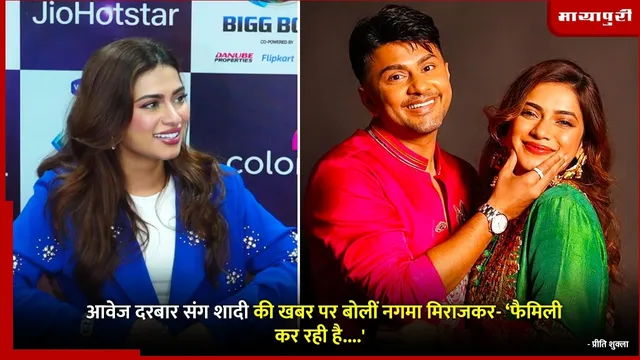 Nagma Mirajkar Awez Darbar relationship: आवेज दरबार संग शादी की खबर पर बोलीं नगमा मिराजकर- ‘फैमिली कर रही है....'