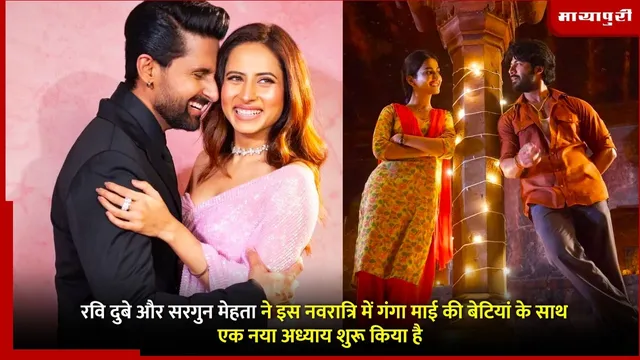 Ganga Mai Ki Betiyaan Update: रवि दुबे और सरगुन मेहता ने इस नवरात्रि में गंगा माई की बेटियां के साथ एक नया अध्याय शुरू किया है