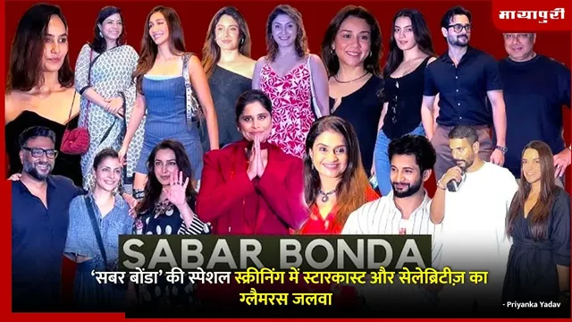 Sabar Bonda Special Screening: ‘सबर बोंडा’ की स्पेशल स्क्रीनिंग में स्टारकास्ट और सेलेब्रिटीज़ का ग्लैमरस जलवा