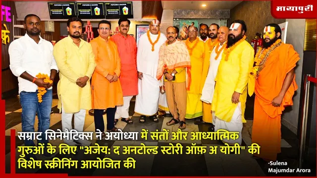Ajey The Untold Story of a Yogi Screening: अयोध्या में संतों के लिए विशेष स्क्रीनिंग