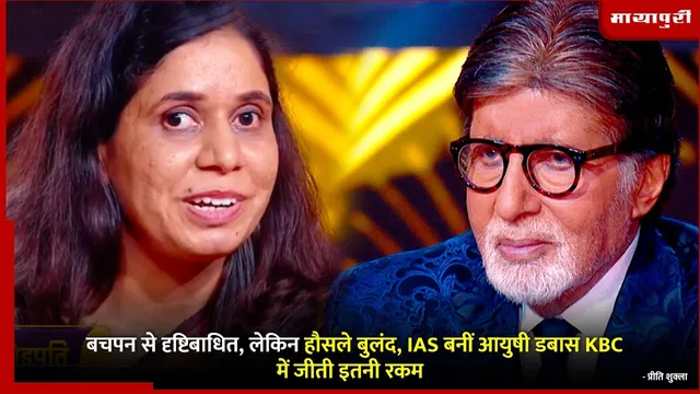 Ayushi Dabas Kaun Banega Crorepati: बचपन से दृष्टिबाधित, लेकिन हौसले बुलंद, IAS बनीं आयुषी डबास KBC में जीती इतनी रकम