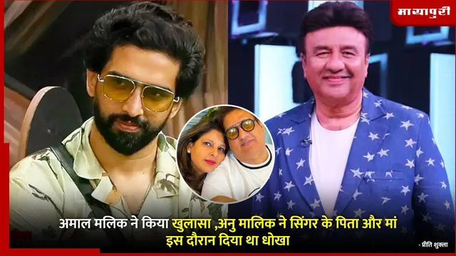 Bigg Boss 19 Amaal Mallik : अमाल मलिक ने किया खुलासा ,अनु मालिक ने सिंगर के पिता और मां इस दौरान दिया था धोखा