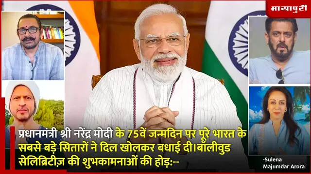 Bollywood Celebrities Wishes PM Modi: प्रधानमंत्री श्री नरेंद्र मोदी के 75वें जन्मदिन पर सितारों ने दी बधाई