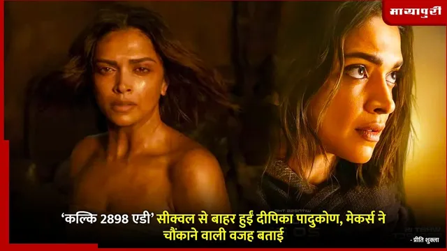 Deepika Padukone Kalki 2898 AD sequel Exit: कल्कि 2898 एडी’ सीक्वल से बाहर हुईं दीपिका पादुकोण, मेकर्स ने चौंकाने वाली वजह बताई