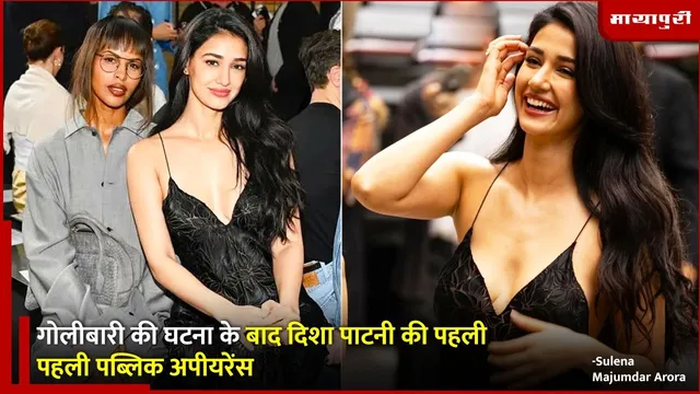 Disha Patani NYFW 2026 Appearance: गोलीबारी की घटना के बाद दिशा पाटनी की पहली पहली पब्लिक अपीयरेंस