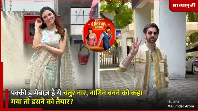 Ek Chatur Naar Promotion: पक्की ड्रामेबाज़ है ये चतुर नार, नागिन बनने को कहा गया तो डसने को तैयार?