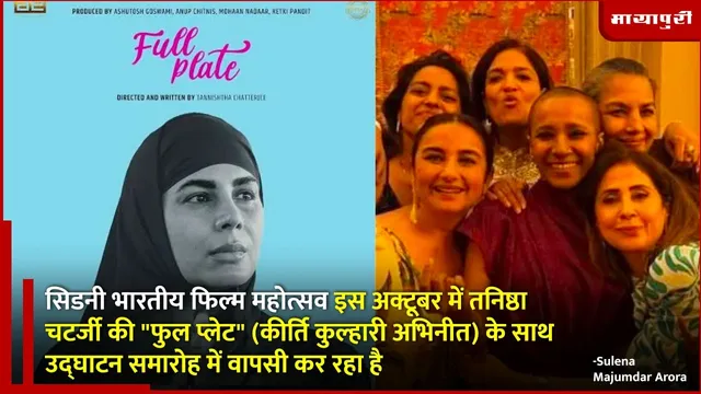 Indian Film Festival of Sydney 2025 तनिष्ठा चटर्जी की "फुल प्लेट" के साथ उद्घाटन समारोह में वापसी कर रहा है