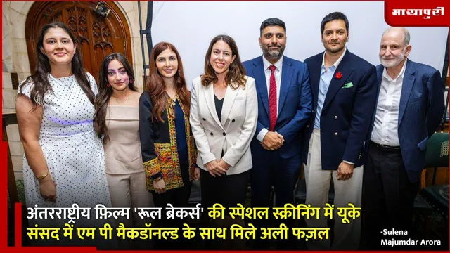 'Rule Breakers' की Special Screening में यूके संसद में एम पी मैकडॉनल्ड के साथ मिले Ali Fazal