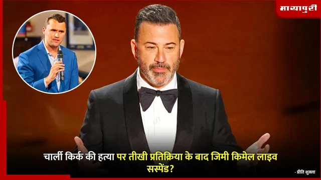 Jimmy Kimmel Charlie Kirk  :चार्ली किर्क की हत्या पर तीखी प्रतिक्रिया के बाद जिमी किमेल लाइव सस्पेंड?