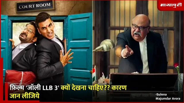 Jolly LLB 3 movie review:  फ़िल्म 'जॉली LLB 3' क्यों देखना चाहिए??