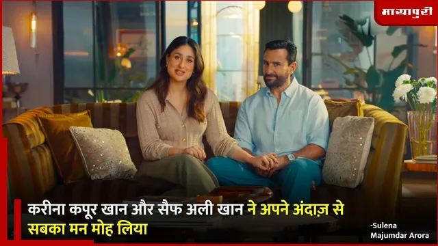 Kareena-Saif Add Shoot: करीना कपूर और सैफ अली ने अपने अंदाज़ से सबका मन मोह लिया