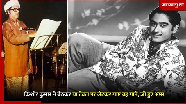 Kishore Kumar Song Recording: किशोर कुमार ने बैठकर या टेबल पर लेटकर गाए वह गाने, जो हुए अमर