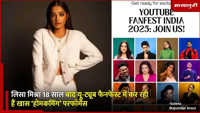 Lisa Mishra live perform at YouTube FanFest: लिसा मिश्रा 18 साल बाद यू-ट्यूब फैनफेस्ट में कर रही हैं खास ‘होमकमिंग’ परफॉर्मेंस
