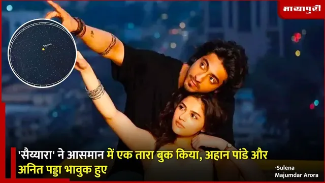 Naming a star Saiyaara: अहान पांडे और अनित पड्डा हुए भावुक, आसमान में एक तारे का नाम रखा ‘सैयारा’