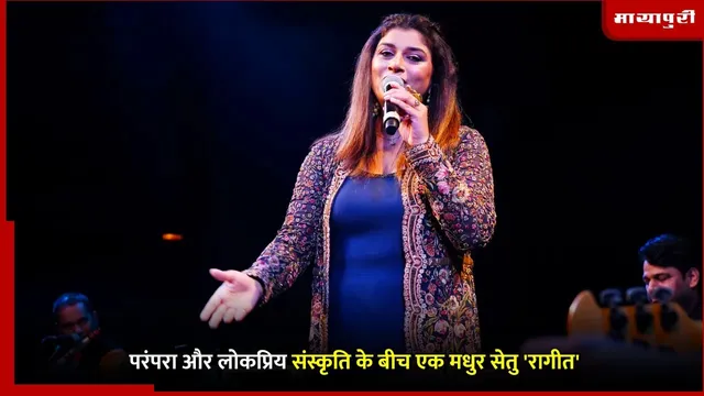 RAAGEET by Priyani Vani Panditt: परंपरा और लोकप्रिय संस्कृति के बीच एक मधुर सेतु 'रागीत'