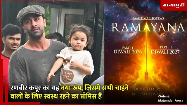 Ranbir Kapoor Training for Ramayan: रणबीर कपूर का यह नया रूप, जिसमें सभी चाहने वालों के लिए स्वस्थ रहने का प्रॉमिस हैं