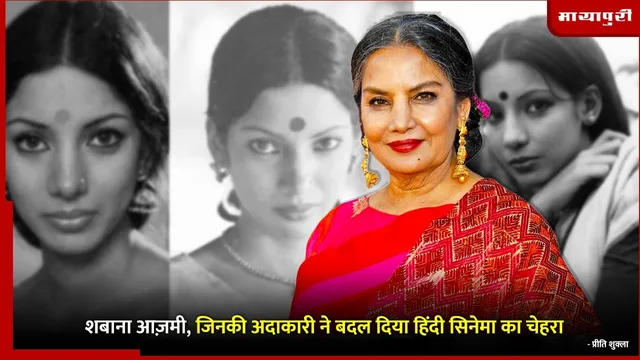 Shabana Azmi Birthday : शबाना आज़मी, जिनकी अदाकारी ने बदल दिया हिंदी सिनेमा का चेहरा