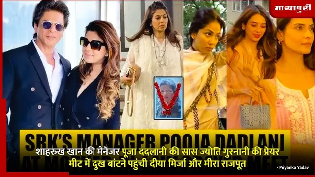 Shah Rukh Khan की मैनेजर Pooja Dadlani की सास Jyoti Gurnani की प्रेयर मीट में दुख बांटने पहुंची Dia Mirza और Mira Rajput