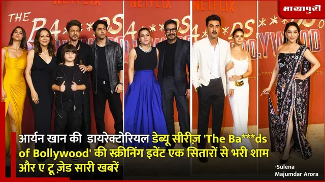The Ba***ds of Bollywood की स्क्रीनिंग में लगा सितारों का मेला
