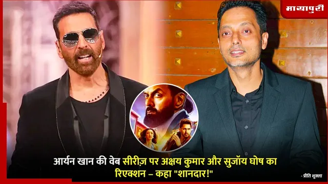 The B***ds of Bollywood Review :आर्यन खान की वेब सीरीज़ पर अक्षय कुमार और सुजॉय घोष का रिएक्शन – कहा "शानदार!"