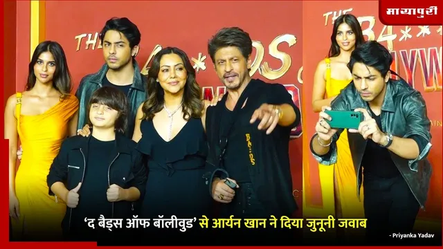 The Bads of Bollywood से Aryan Khan ने दिया जुनूनी जवाब