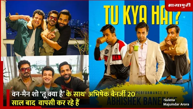 Abhishek Banerjee Show Tu Kya Hai: वन-मैन शो ‘तू क्या है’ के साथ' अभिषेक बैनर्जी 20 साल बाद वापसी कर रहे हैं
