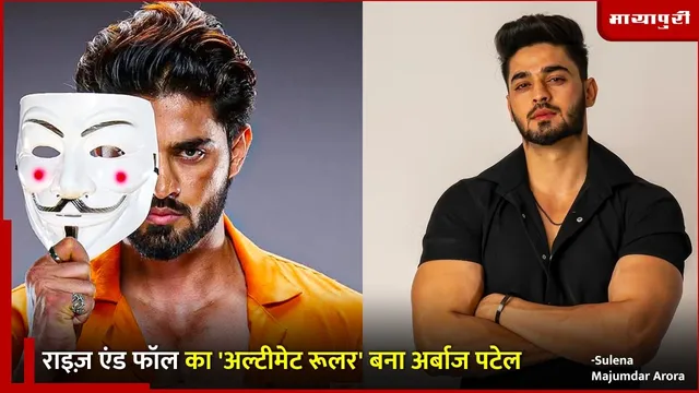 Arbaaz Patel Rise and Fall Gameplay: राइज़ एंड फॉल का 'अल्टीमेट रूलर' बना अर्बाज पटेल