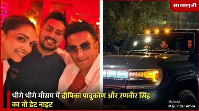 Deepika Padukone-Ranveer Singh's date night: भीगे भीगे मौसम में दीपिका पादुकोण और रणवीर सिंह का वो डेट नाइट