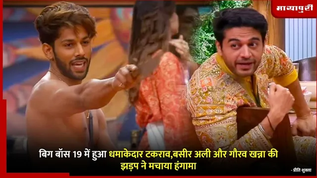Gaurav Khanna vs Baseer Ali fight: बिग बॉस 19 में हुआ धमाकेदार टकराव,बसीर अली और गौरव खन्ना की झड़प ने मचाया हंगामा