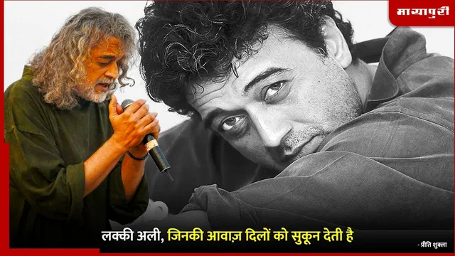 Lucky Ali Birthday : लक्की अली, जिनकी आवाज़ दिलों को सुकून देती है