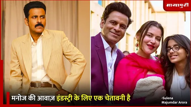 Manoj Bajpayee OTT and Theatre Balance: मनोज की आवाज़ इंडस्ट्री के लिए एक चेतावनी है