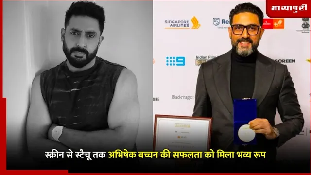 Melbourne Indian Film Festival Best Actor: स्क्रीन से स्टैचू तक अभिषेक बच्चन की सफलता को मिला भव्य रूप