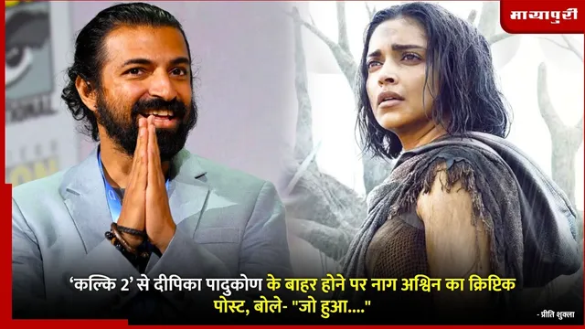 Deepika Padukone Exit From Kalki 2:‘कल्कि 2’ से दीपिका पादुकोण के बाहर होने पर नाग अश्विन का क्रिप्टिक पोस्ट, बोले- "जो हुआ...."