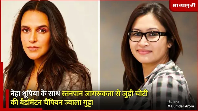 Neha Dhupia Freedom to Feed: नेहा धूपिया के साथ स्तनपान जागरूकता से जुड़ी बैडमिंटन चैंपियन ज्वाला गुट्टा