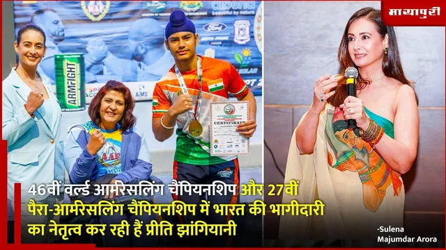 Armwrestling Championship: आर्मरेसलिंग चैंपियनशिप में भारत की भागीदारी का नेतृत्व कर रही हैं प्रीति झांगियानी