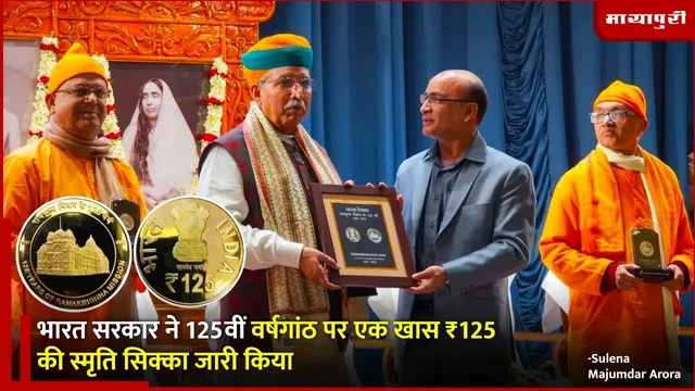 Ramakrishna Mission 125th Anniversary: भारत सरकार ने 125वीं वर्षगांठ पर एक खास ₹125 की स्मृति सिक्का जारी किया