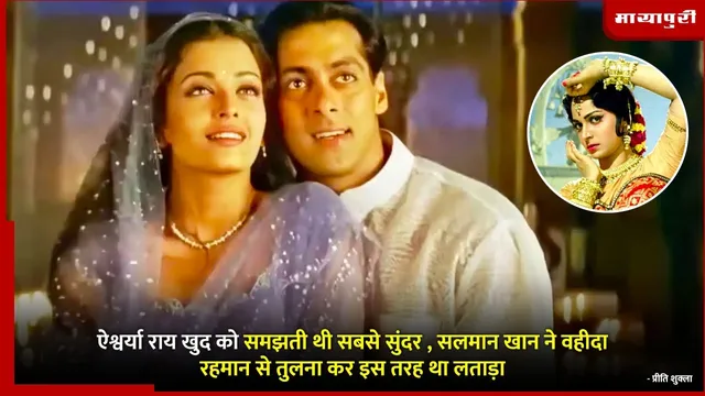 Salman Khan Aishwarya Rai fight: ऐश्वर्या राय खुद को समझती थी सबसे सुंदर , सलमान खान ने वहीदा रहमान से तुलना कर इस तरह था लताड़ा
