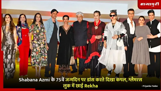 Shabana Azmi के 75वें जन्मदिन पर डांस करते दिखा कपल, ग्लैमरस लुक में छाई Rekha