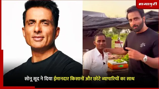 Sonu Sood is a Real Life Hero: सोनू सूद ने दिया ईमानदार किसानों और छोटे व्यापारियों का साथ
